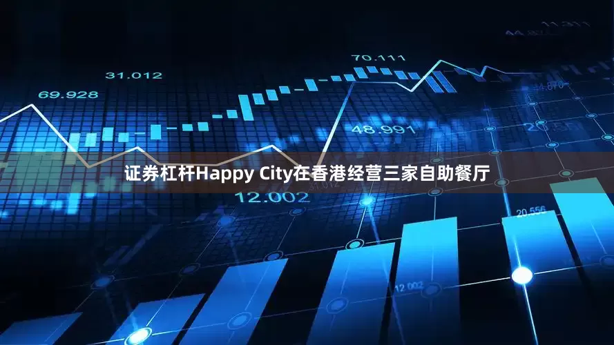 证券杠杆Happy City在香港经营三家自助餐厅