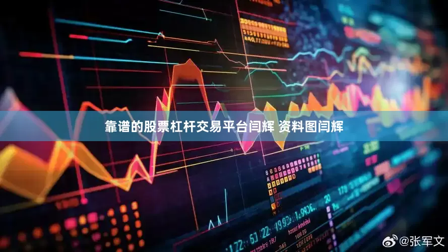 靠谱的股票杠杆交易平台闫辉 资料图闫辉