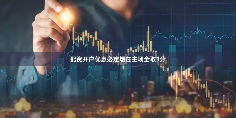配资开户优惠必定想在主场全取3分