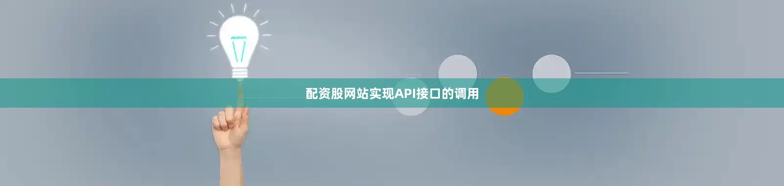 配资股网站实现API接口的调用
