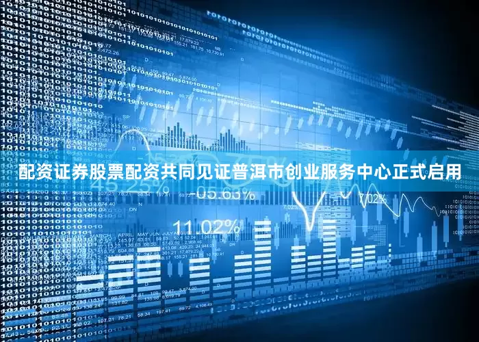 配资证券股票配资共同见证普洱市创业服务中心正式启用