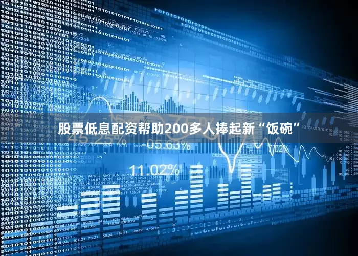 股票低息配资帮助200多人捧起新“饭碗”