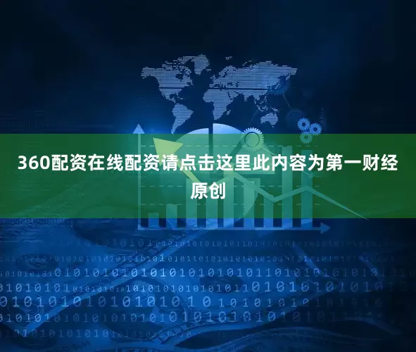 360配资在线配资请点击这里此内容为第一财经原创