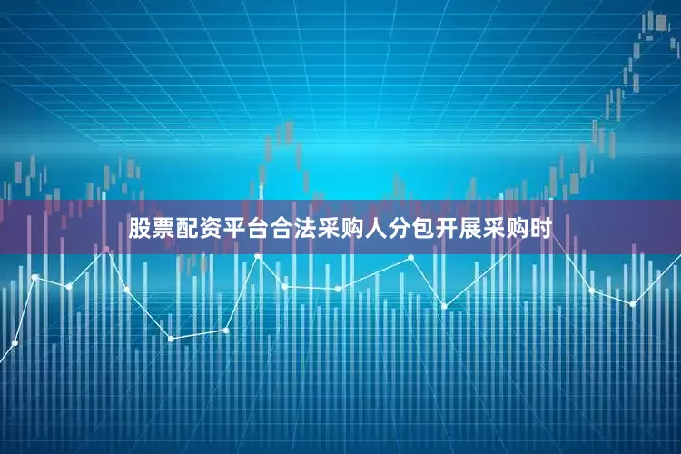 股票配资平台合法采购人分包开展采购时