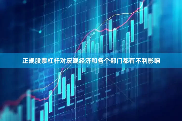 正规股票杠杆对宏观经济和各个部门都有不利影响