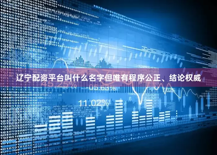 辽宁配资平台叫什么名字但唯有程序公正、结论权威