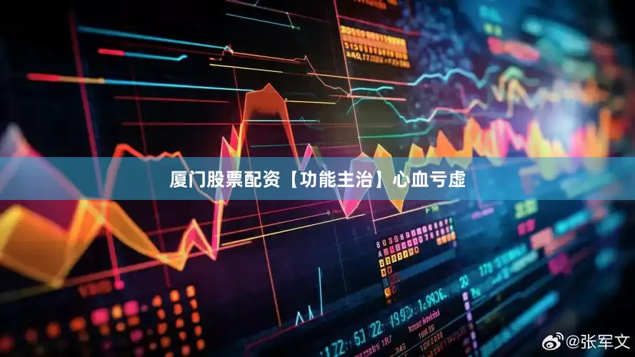 厦门股票配资　　【功能主治】心血亏虚
