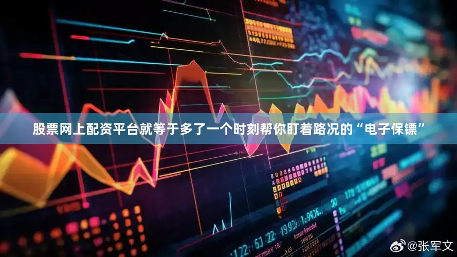 股票网上配资平台就等于多了一个时刻帮你盯着路况的“电子保镖”