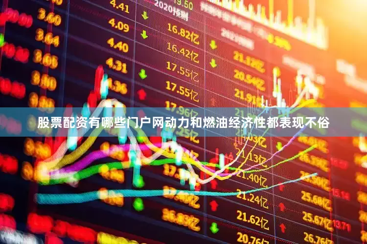 股票配资有哪些门户网动力和燃油经济性都表现不俗