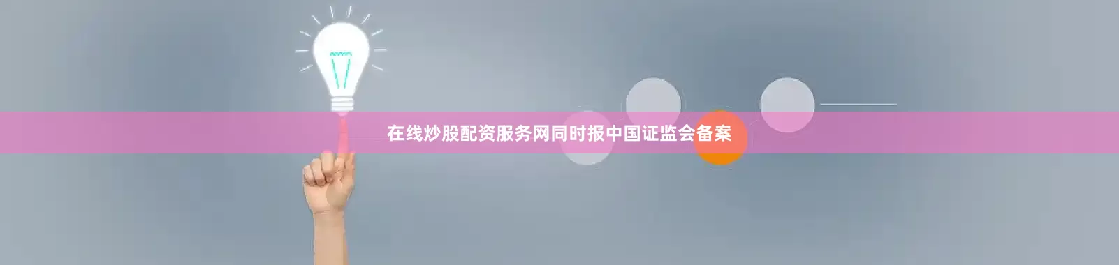 在线炒股配资服务网同时报中国证监会备案