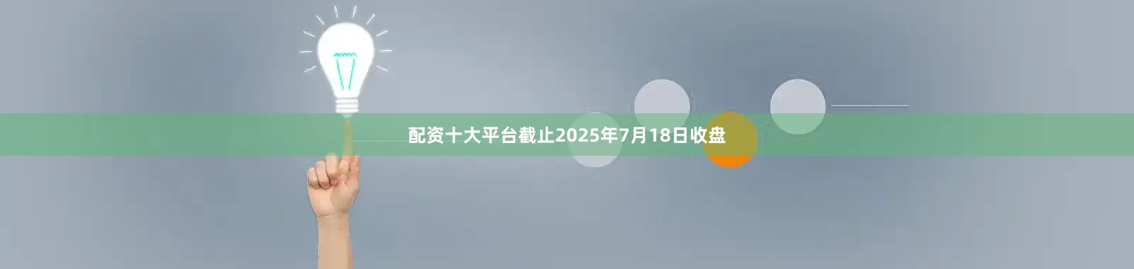 配资十大平台截止2025年7月18日收盘