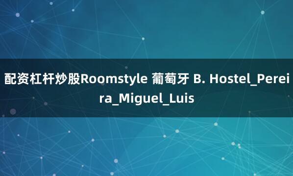配资杠杆炒股Roomstyle 葡萄牙 B. Hostel_Pereira_Miguel_Luis