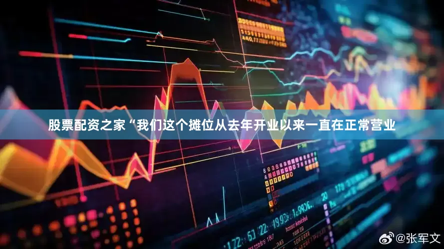 股票配资之家“我们这个摊位从去年开业以来一直在正常营业