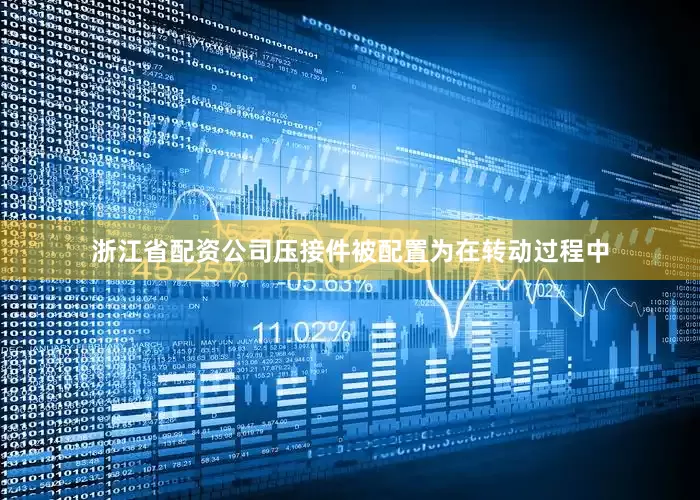 浙江省配资公司压接件被配置为在转动过程中