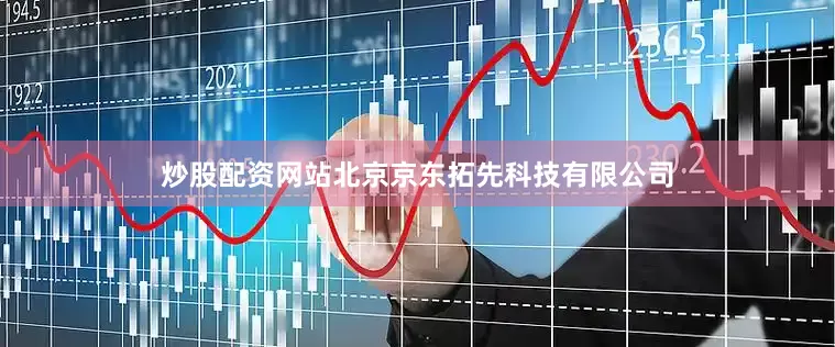 炒股配资网站北京京东拓先科技有限公司