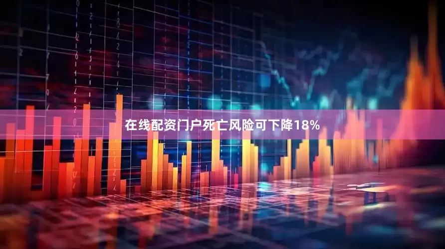 在线配资门户死亡风险可下降18%