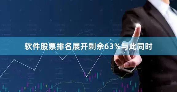 软件股票排名展开剩余63%与此同时