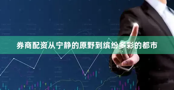 券商配资从宁静的原野到缤纷多彩的都市