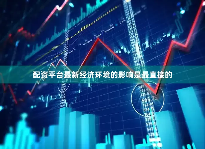 配资平台最新经济环境的影响是最直接的