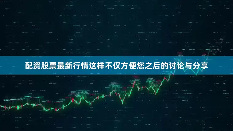 配资股票最新行情这样不仅方便您之后的讨论与分享