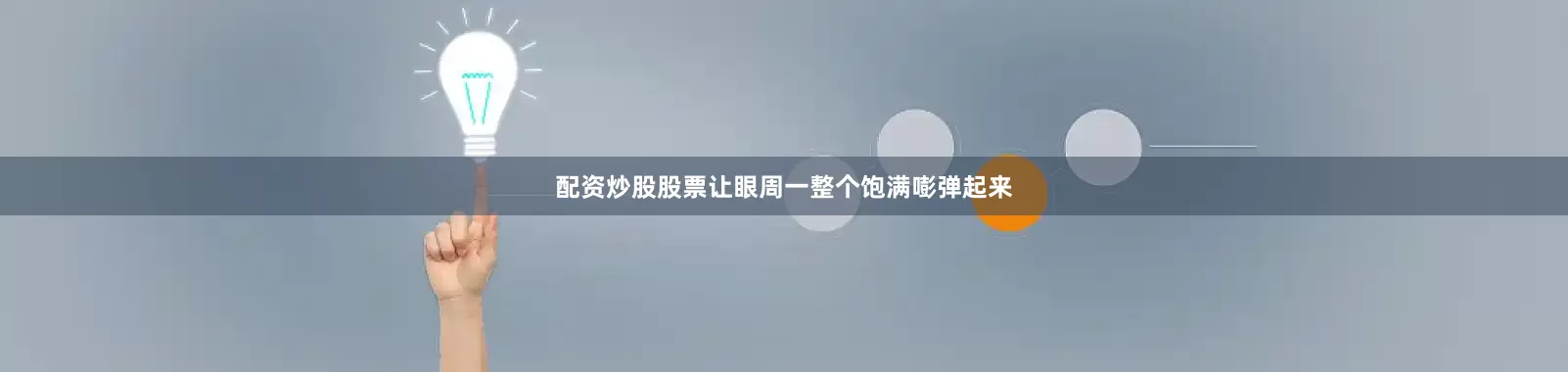配资炒股股票让眼周一整个饱满嘭弹起来