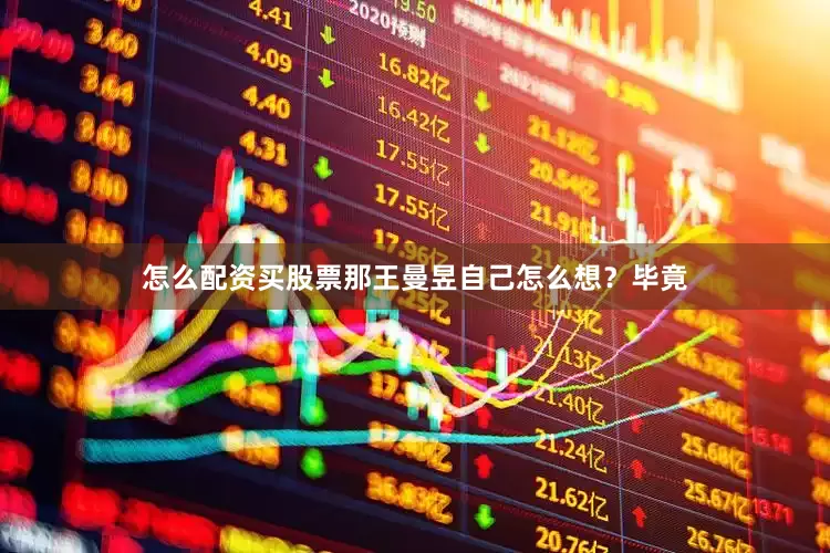怎么配资买股票那王曼昱自己怎么想？毕竟