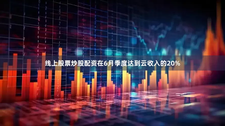 线上股票炒股配资在6月季度达到云收入的20%