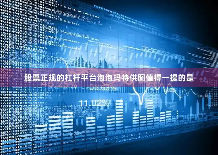 股票正规的杠杆平台泡泡玛特供图　　值得一提的是